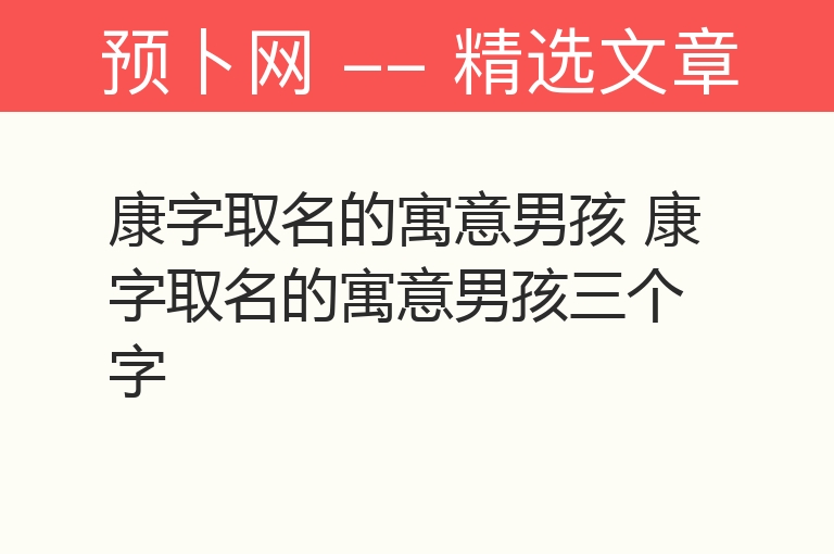 康字取名的寓意男孩 康字取名的寓意男孩三个字