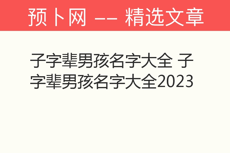 子字辈男孩名字大全 子字辈男孩名字大全2023