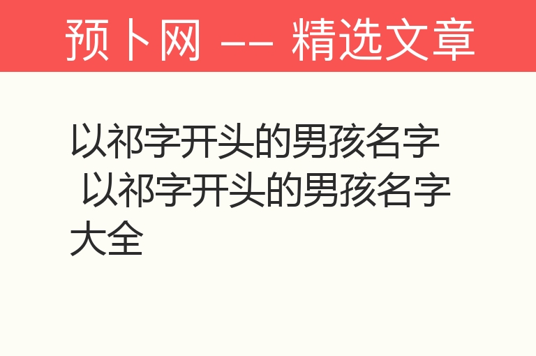 以祁字开头的男孩名字 以祁字开头的男孩名字大全