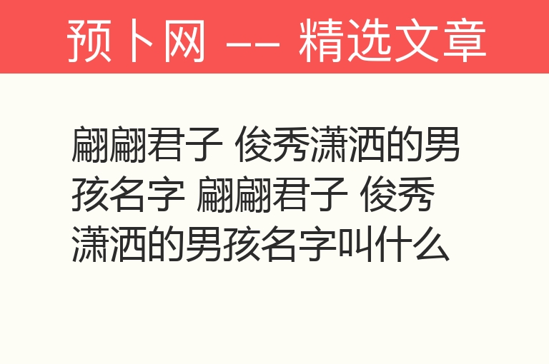 翩翩君子 俊秀潇洒的男孩名字 翩翩君子 俊秀潇洒的男孩名字叫什么