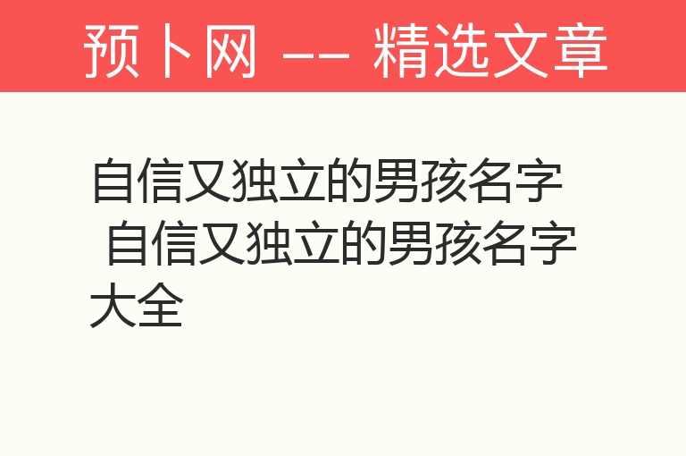 自信又独立的男孩名字 自信又独立的男孩名字大全