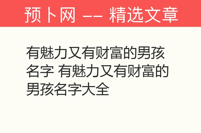 有魅力又有财富的男孩名字 有魅力又有财富的男孩名字大全