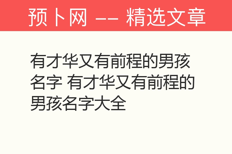 有才华又有前程的男孩名字 有才华又有前程的男孩名字大全