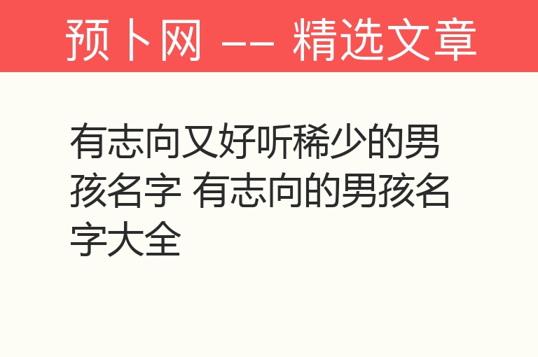 有志向又好听稀少的男孩名字 有志向的男孩名字大全