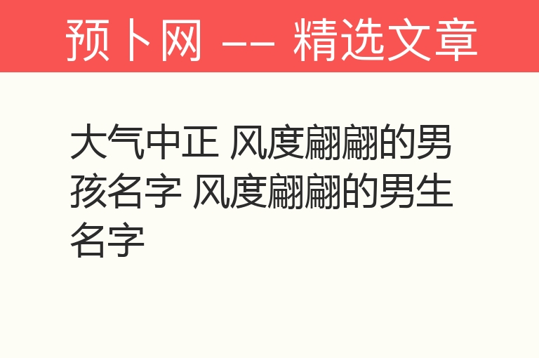 大气中正 风度翩翩的男孩名字 风度翩翩的男生名字