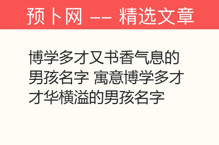 博学多才又书香气息的男孩名字 寓意博学多才才华横溢的男孩名字