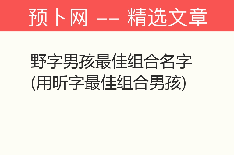 野字男孩最佳组合名字(用昕字最佳组合男孩)