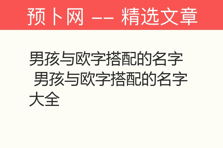 男孩与欧字搭配的名字 男孩与欧字搭配的名字大全