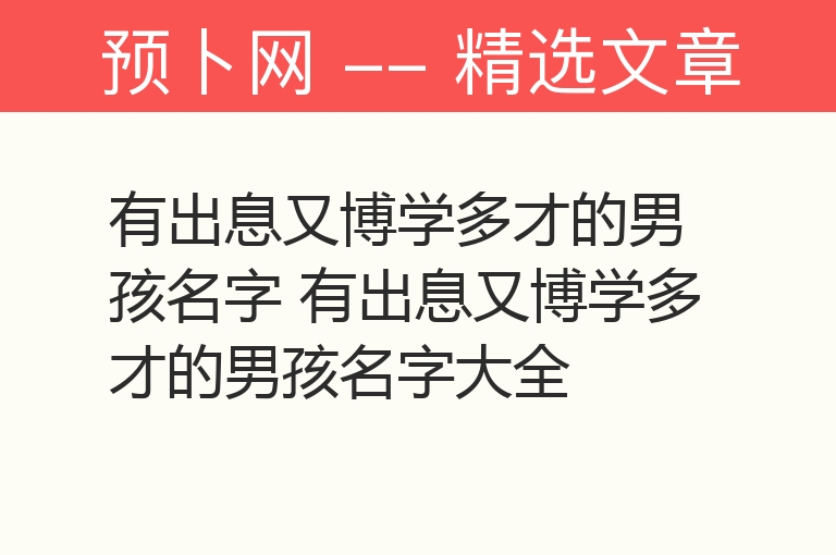 有出息又博学多才的男孩名字 有出息又博学多才的男孩名字大全