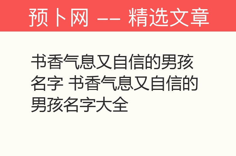 书香气息又自信的男孩名字 书香气息又自信的男孩名字大全