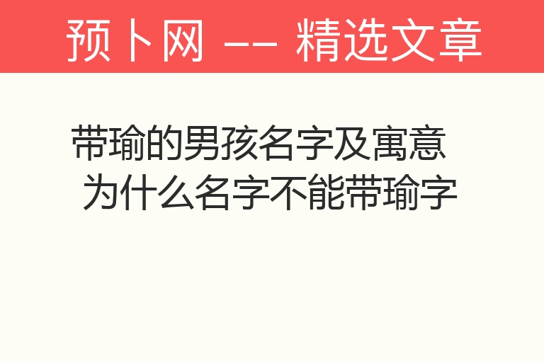 带瑜的男孩名字及寓意 为什么名字不能带瑜字