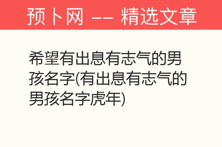 希望有出息有志气的男孩名字(有出息有志气的男孩名字虎年)