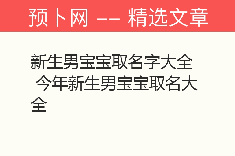 新生男宝宝取名字大全 今年新生男宝宝取名大全