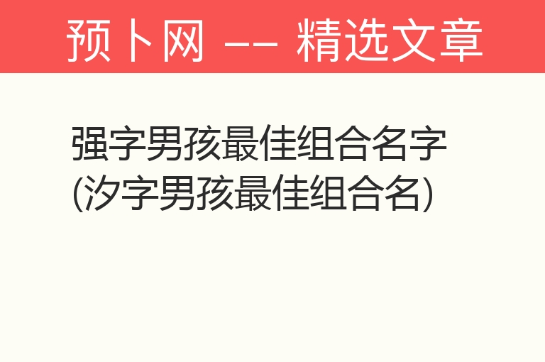 强字男孩最佳组合名字(汐字男孩最佳组合名)