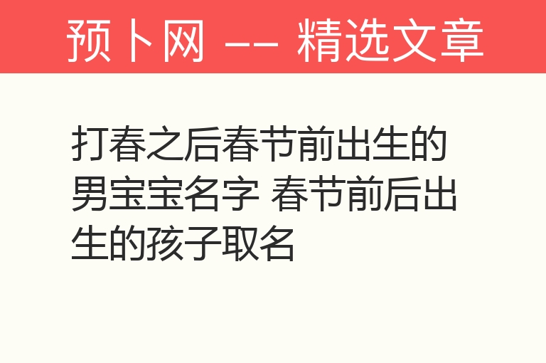 打春之后春节前出生的男宝宝名字 春节前后出生的孩子取名