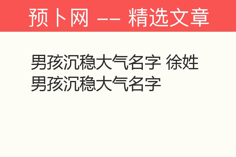 男孩沉稳大气名字 徐姓男孩沉稳大气名字