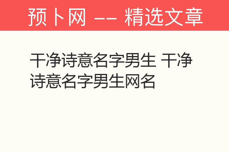 干净诗意名字男生 干净诗意名字男生网名