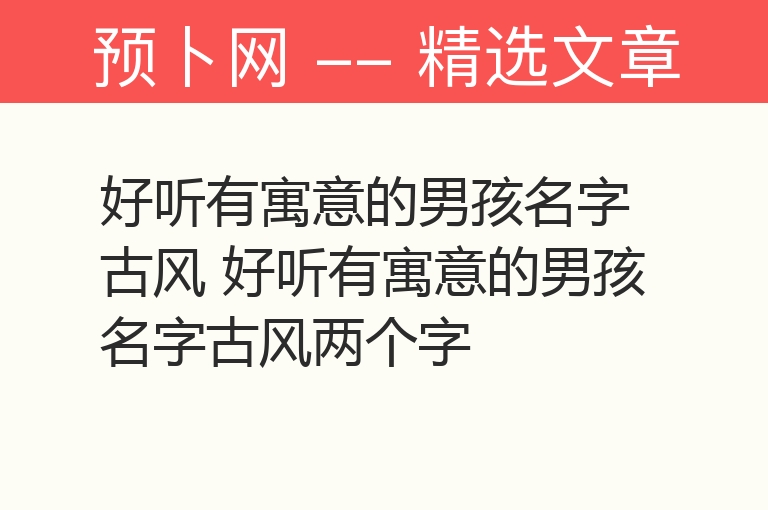 好听有寓意的男孩名字古风 好听有寓意的男孩名字古风两个字