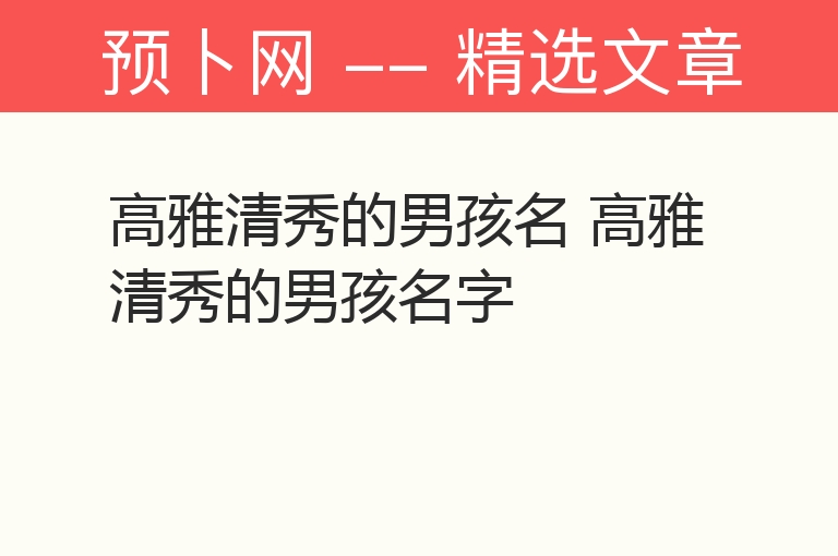 高雅清秀的男孩名 高雅清秀的男孩名字