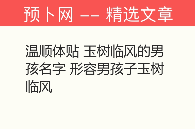 温顺体贴 玉树临风的男孩名字 形容男孩子玉树临风