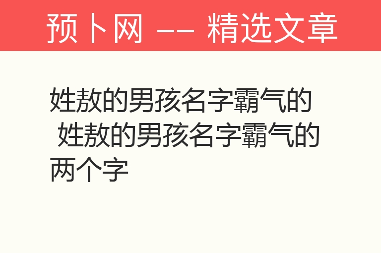 姓敖的男孩名字霸气的 姓敖的男孩名字霸气的两个字