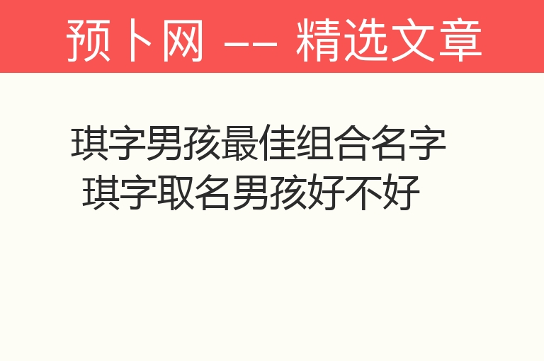 琪字男孩最佳组合名字 琪字取名男孩好不好