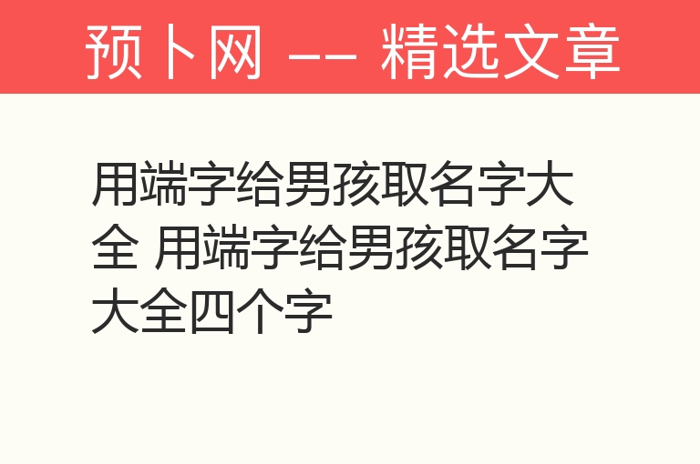 用端字给男孩取名字大全 用端字给男孩取名字大全四个字