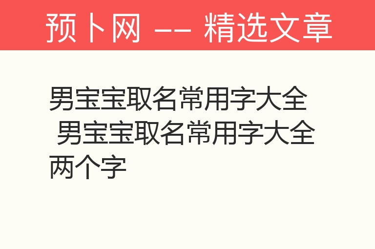 男宝宝取名常用字大全 男宝宝取名常用字大全两个字