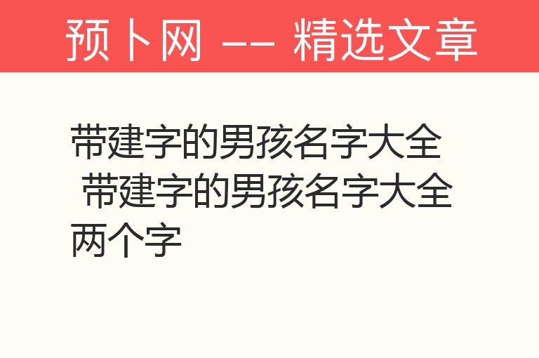 带建字的男孩名字大全 带建字的男孩名字大全两个字