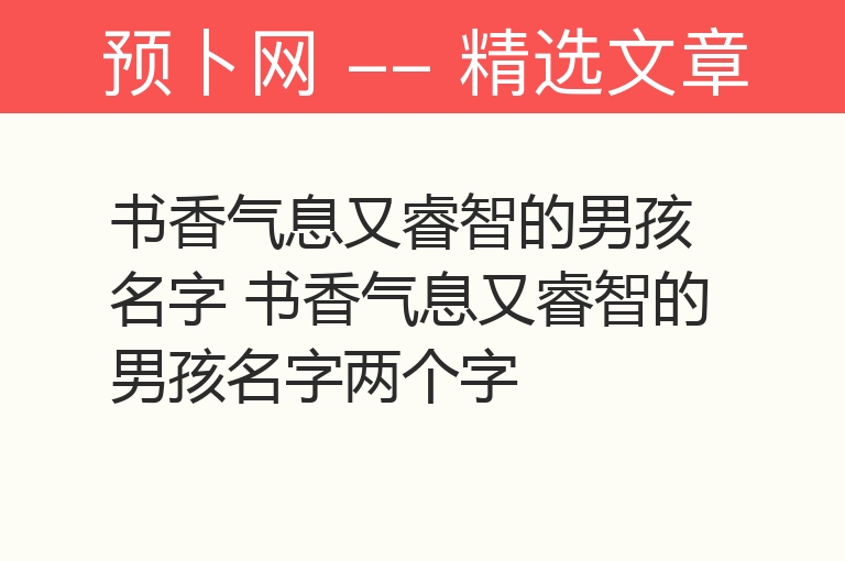 书香气息又睿智的男孩名字 书香气息又睿智的男孩名字两个字