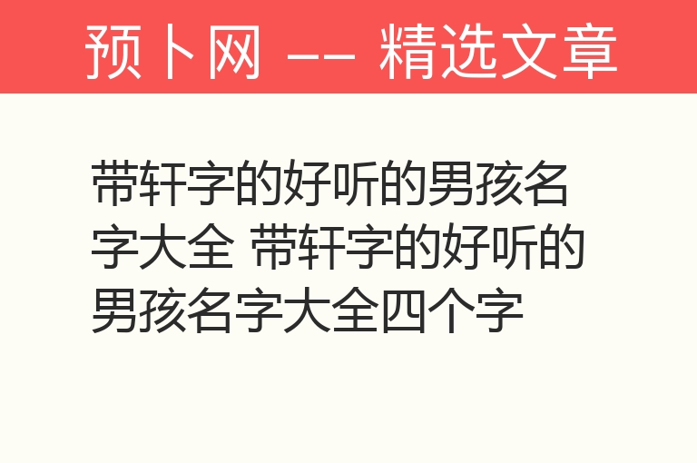 带轩字的好听的男孩名字大全 带轩字的好听的男孩名字大全四个字