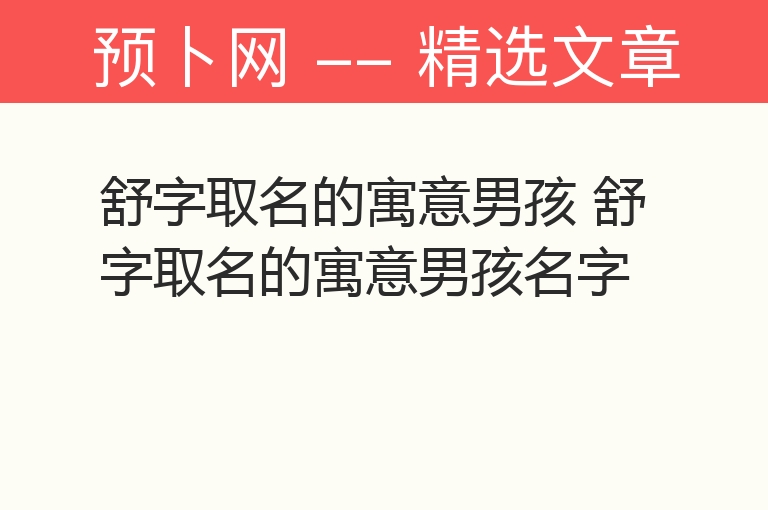 舒字取名的寓意男孩 舒字取名的寓意男孩名字