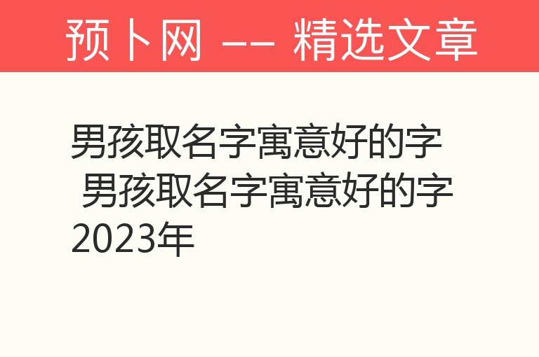 男孩取名字寓意好的字 男孩取名字寓意好的字2023年