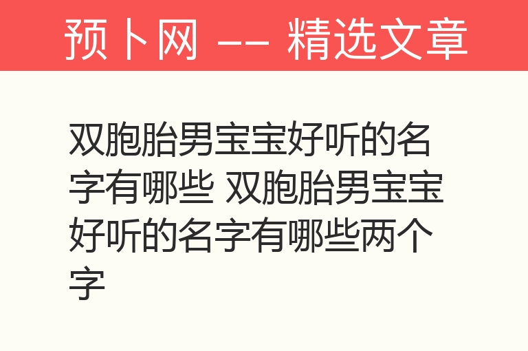 双胞胎男宝宝好听的名字有哪些 双胞胎男宝宝好听的名字有哪些两个字