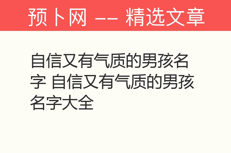 自信又有气质的男孩名字 自信又有气质的男孩名字大全