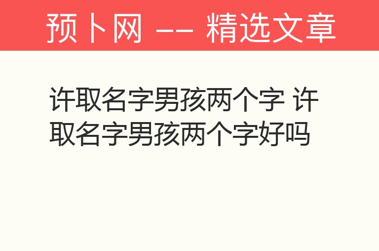 许取名字男孩两个字 许取名字男孩两个字好吗