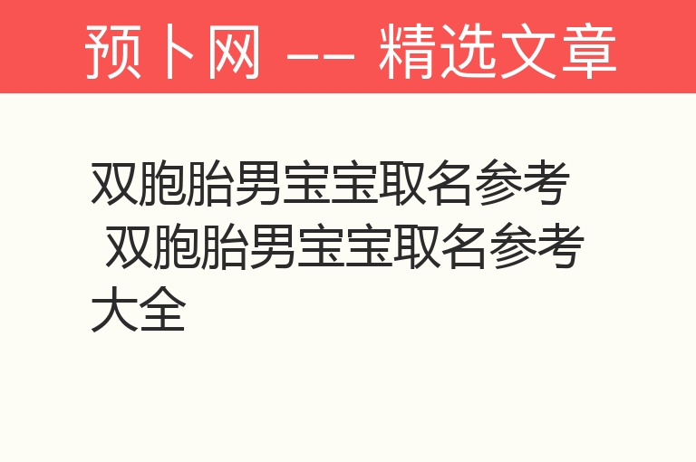 双胞胎男宝宝取名参考 双胞胎男宝宝取名参考大全