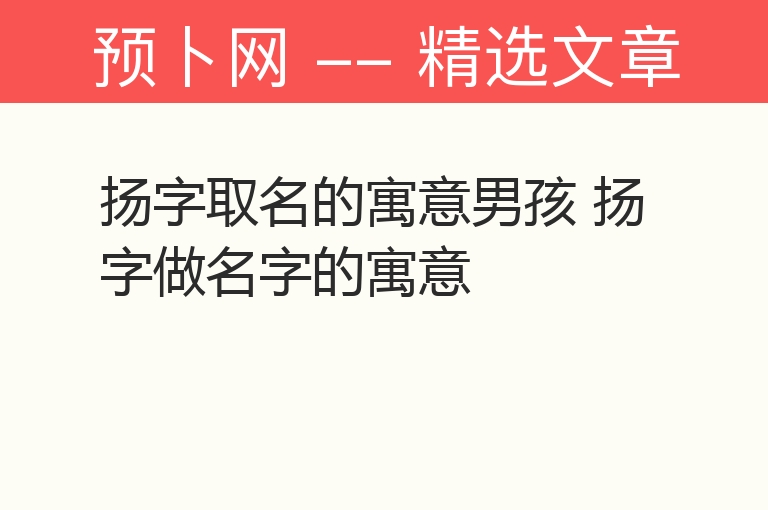 扬字取名的寓意男孩 扬字做名字的寓意