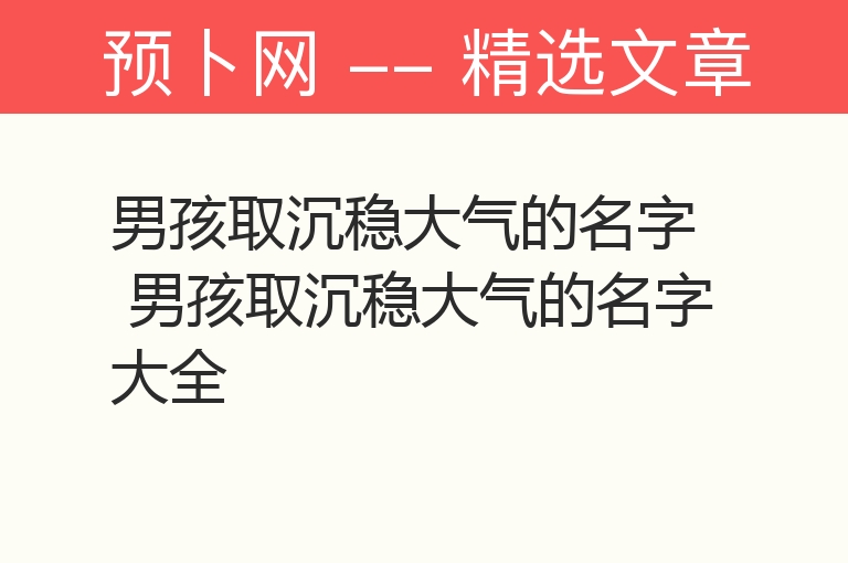 男孩取沉稳大气的名字 男孩取沉稳大气的名字大全