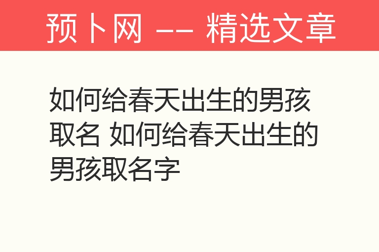 如何给春天出生的男孩取名 如何给春天出生的男孩取名字