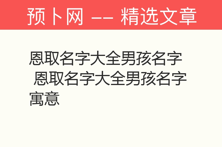 恩取名字大全男孩名字 恩取名字大全男孩名字寓意