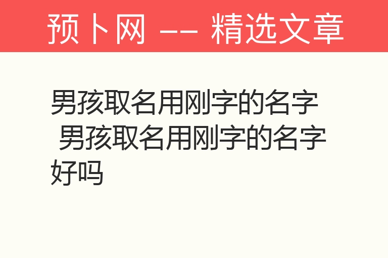 男孩取名用刚字的名字 男孩取名用刚字的名字好吗