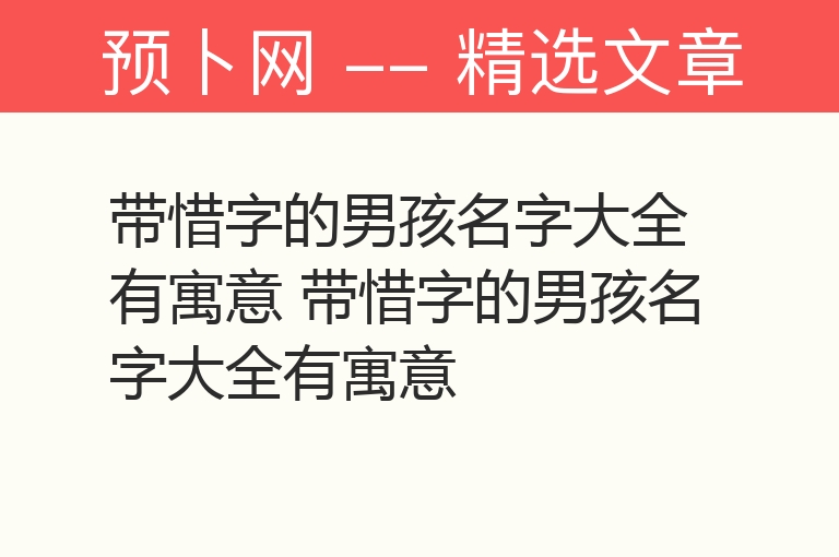 带惜字的男孩名字大全有寓意 带惜字的男孩名字大全有寓意