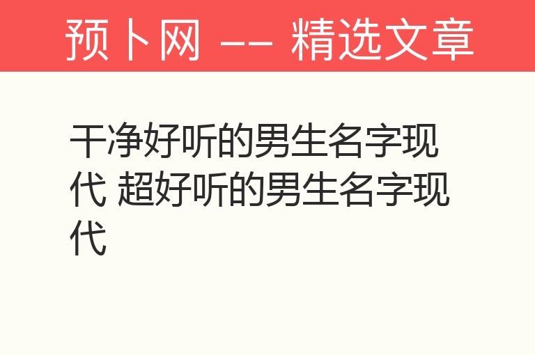 干净好听的男生名字现代 超好听的男生名字现代