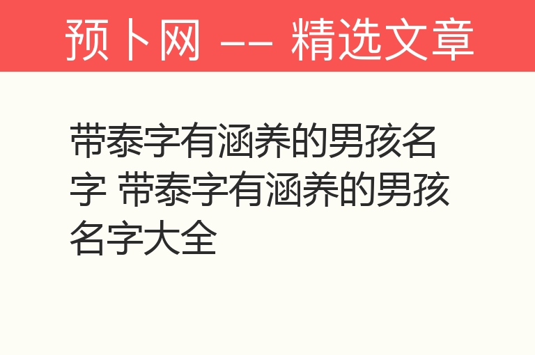 带泰字有涵养的男孩名字 带泰字有涵养的男孩名字大全