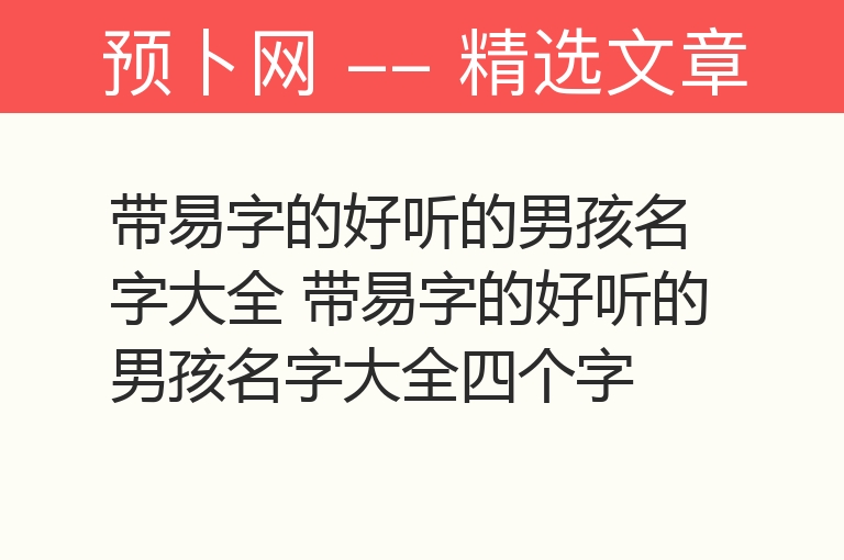 带易字的好听的男孩名字大全 带易字的好听的男孩名字大全四个字