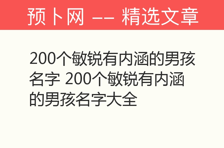 200个敏锐有内涵的男孩名字 200个敏锐有内涵的男孩名字大全