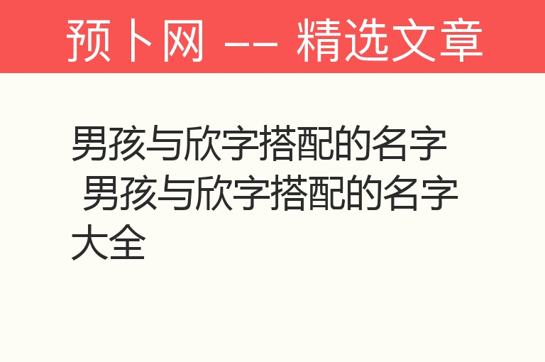 男孩与欣字搭配的名字 男孩与欣字搭配的名字大全