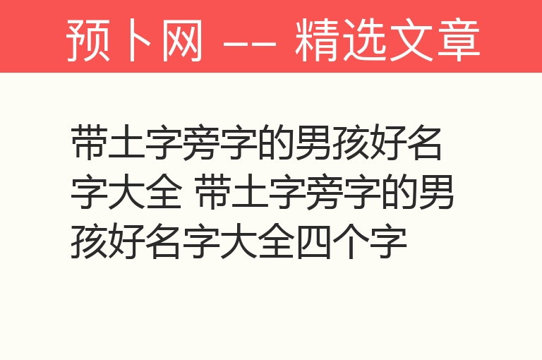 带土字旁字的男孩好名字大全 带土字旁字的男孩好名字大全四个字