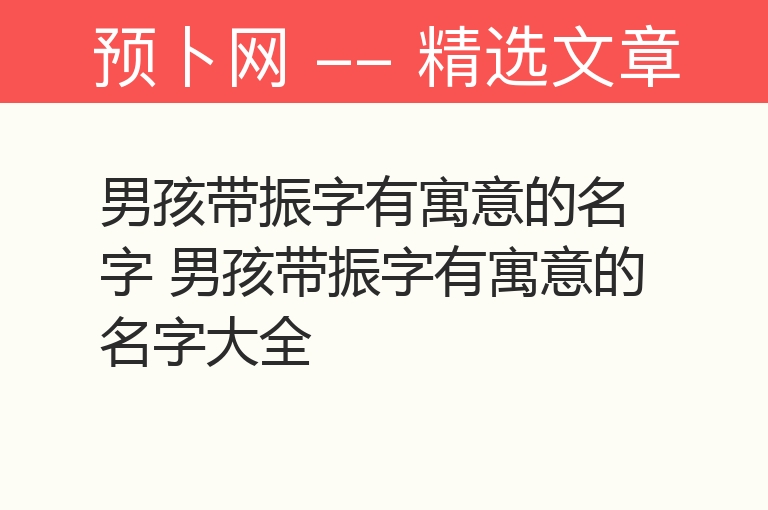 男孩带振字有寓意的名字 男孩带振字有寓意的名字大全